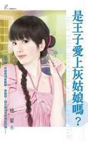 是王子愛上灰姑娘嗎