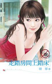 走錯房間上錯床