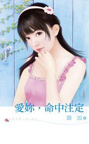 愛妳，命中注定