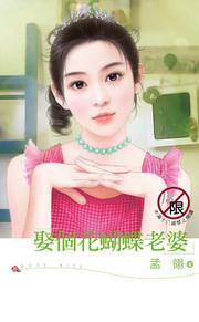 娶個花蝴蝶老婆
