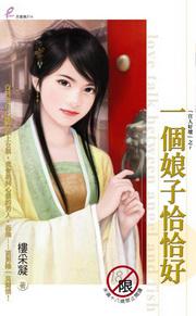 一個娘子恰恰好
