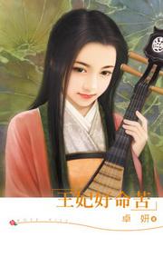 王妃好命苦