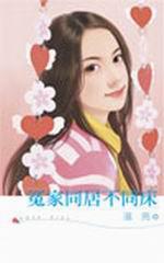 冤家同居不同床