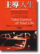 主導人生
