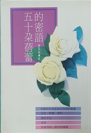 五十朵蓓蕾的密語