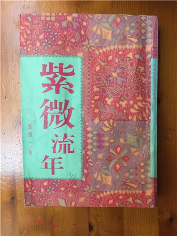 紫微流年