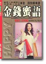 金錢蜜語
