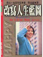 改寫人生藍圖