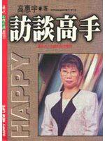 訪談高手