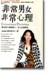 非常男女非常心理