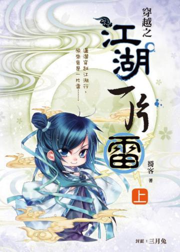 穿越之江湖一片雷(上卷)