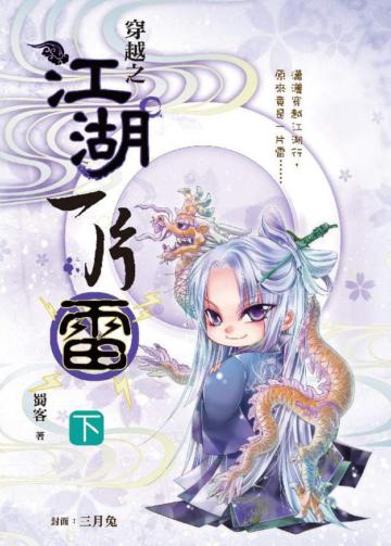 穿越之江湖一片雷（下卷）