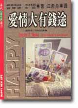 愛情大有錢途