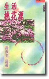 生活桃花源