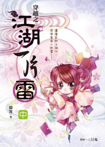穿越之江湖一片雷(中卷)