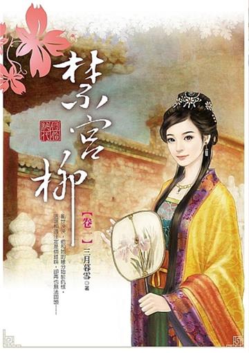 胭脂絕代之~禁宮柳(卷一)