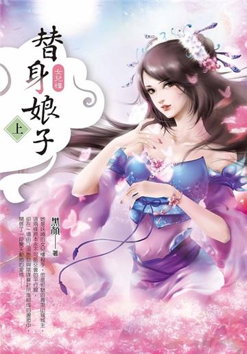 女兒樓之～替身娘子（上）