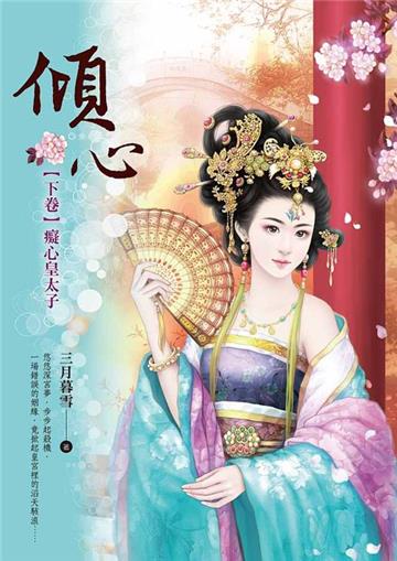 傾心(下卷):癡心皇太子