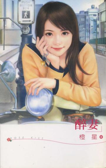 醉妻