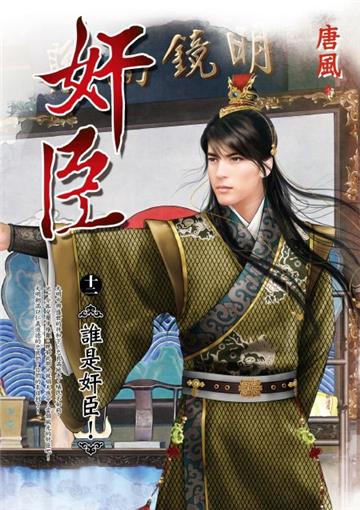 奸臣(十二完):誰是奸臣!