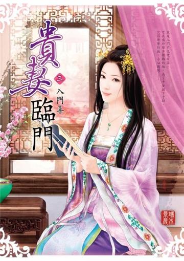 貴妻臨門(卷三):入門喜