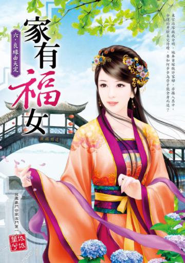 家有福女 六‧良緣由天定