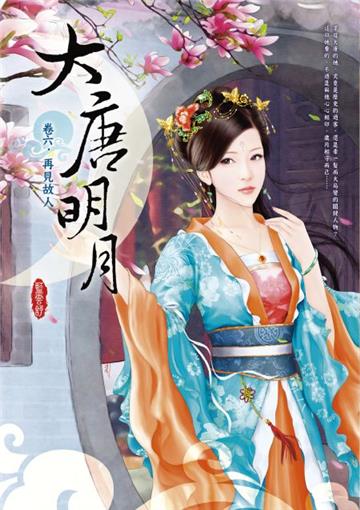 大唐明月(卷六:再見故人)