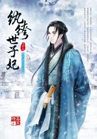 紈絝世子妃 (12):相思一寸傾宮闕