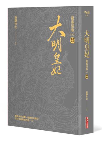大明皇妃‧孫若微傳（中）【電視劇《大明風華》原著小說】