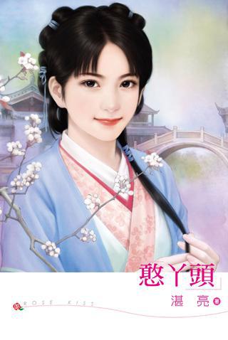 憨丫頭