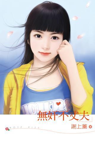 無奸不丈夫