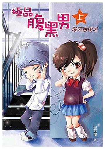 極品腹黑男(上):爆笑戀愛史