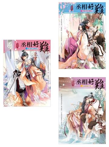 丞相好難 套書(1-3,共三冊)