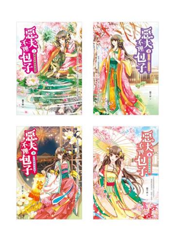 惡夫不理包子 套書 (1-4,共四冊)