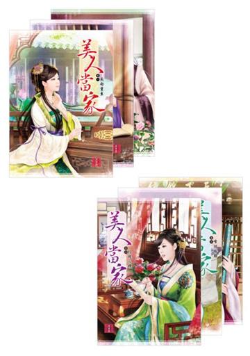 美人當家 套書(1-6,共六冊)