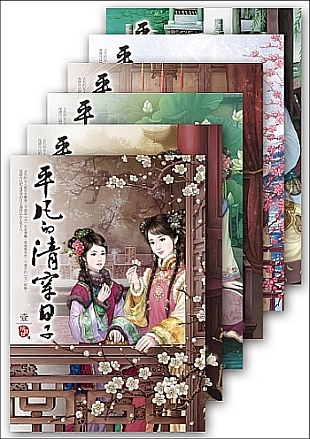 平凡的清穿日子(1-6,共六冊)