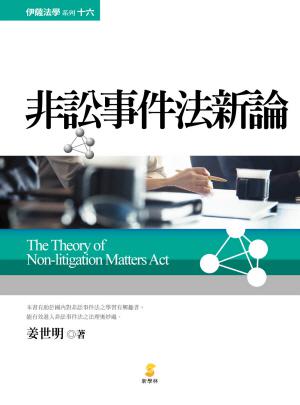 非訟事件法新論