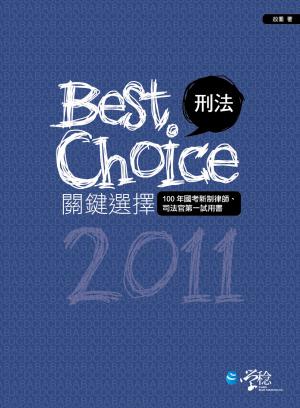 刑法關鍵選擇