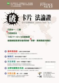 空中法學教室：破、卡片、法論證