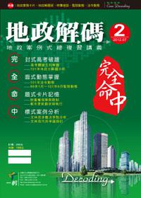 地政解碼2