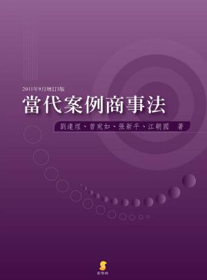 當代案例商事法