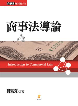商事法導論