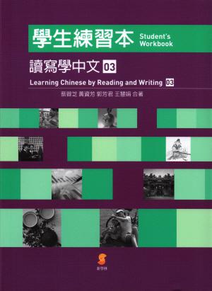 讀寫學中文（三）學生練習本
