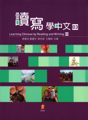 讀寫學中文（三）