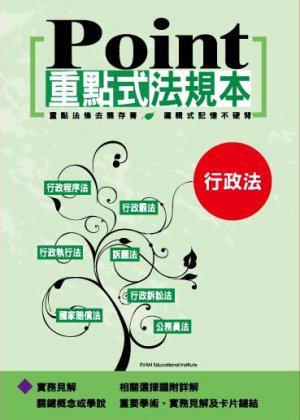 重點式法規本：行政法