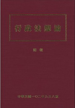 行政法總論