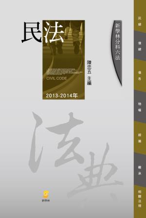 分科六法:民法