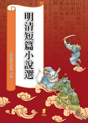 明清短篇小說選