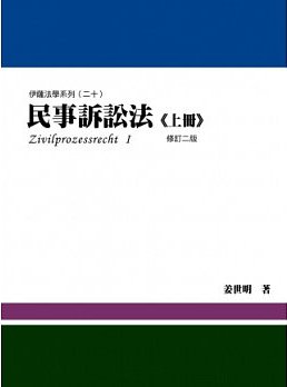 民事訴訟法(上冊)