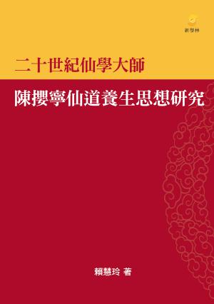 二十世紀仙學大師:陳攖寧仙道養生思想研究